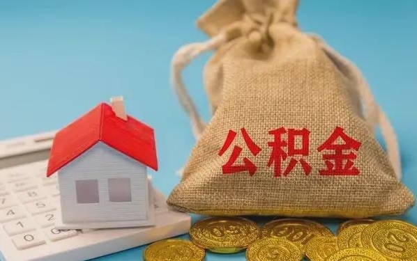 海南公积金提取代办